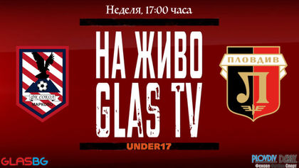 ГЛЕДАЙТЕ НА ЖИВО: Марково U17 – Локо Пд U17