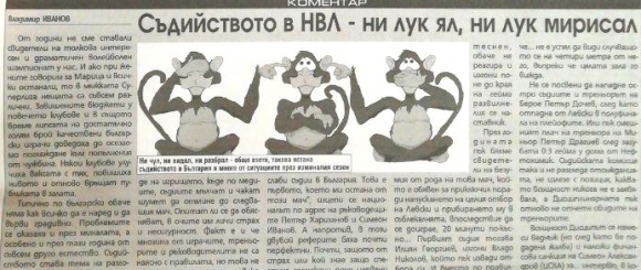 Съдийството в НВЛ – ни лук ял, ни лук мирисал