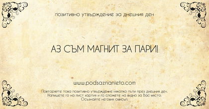 Позитивно утвърждение за 1 февруари 2019