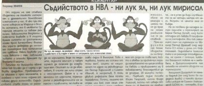 Съдийството в НВЛ – ни лук ял, ни лук мирисал