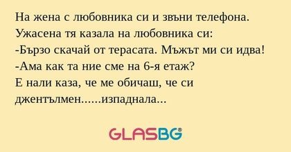 На жена с любовника си и звъни...
