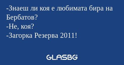 Знаеш ли коя е любимата бира на...