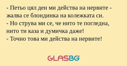 Петьо цял ден ми действа на нервите...