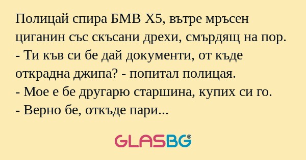 Полицай спира БМВ Х5, вътре мръсен...