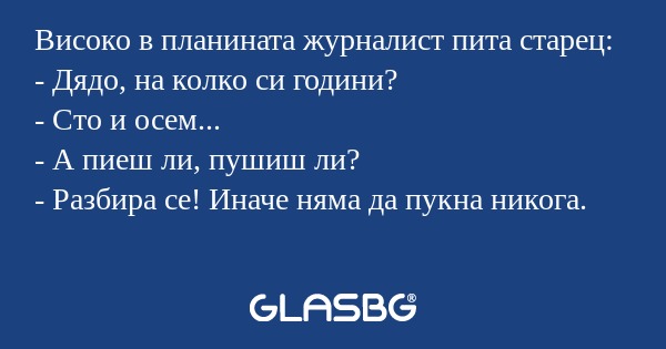 Високо в планината журналист пита...