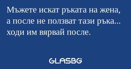 Мъжете искат ръката на жена, а...