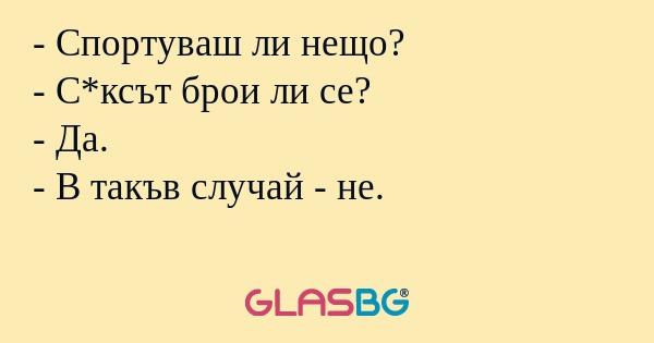 Спортуваш ли нещо? - С*ксът брои...