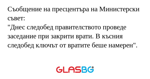 Съобщение на пресцентъра на Министерски...