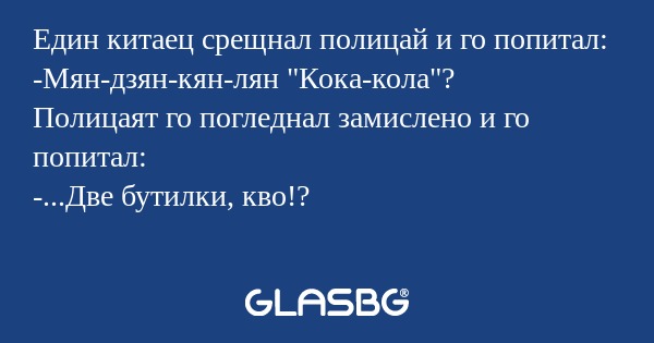 Един китаец срещнал полицай и го...