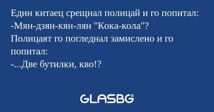 Един китаец срещнал полицай и го...