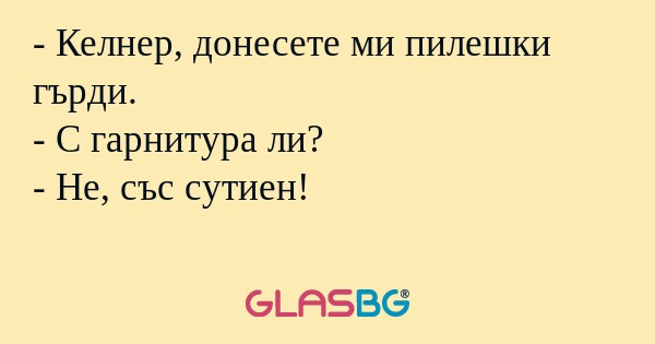 Келнер, донесете ми пилешки гърди...