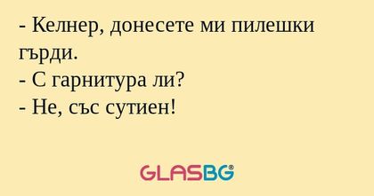 Келнер, донесете ми пилешки гърди...