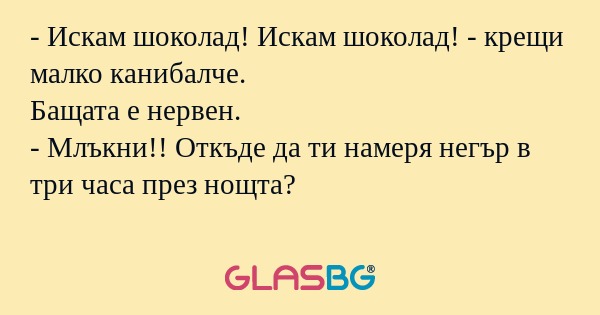 Искам шоколад! Искам шоколад...
