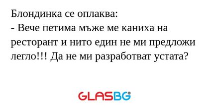 Блондинка се оплаква: - Вече петима...