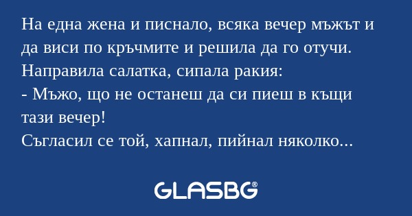 На една жена и писнало, всяка вечер...