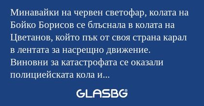 Минавайки на червен светофар, колата...