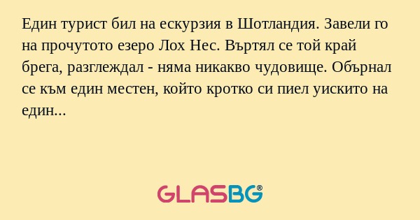Един турист бил на ескурзия в Шотландия...