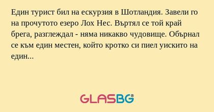 Един турист бил на ескурзия в Шотландия...