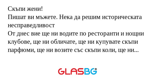 Скъпи жени! Пишат ви мъжете. Нека...