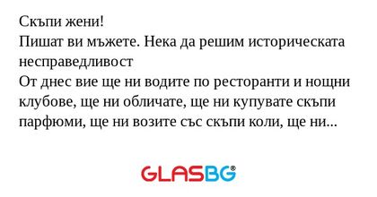 Скъпи жени! Пишат ви мъжете. Нека...