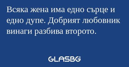 Всяка жена има едно сърце и едно...