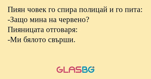 Пиян човек го спира полицай и го...