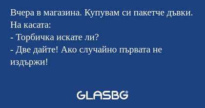 Вчера в магазина. Купувам си пакетче...