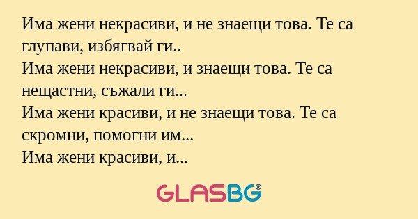 Има жени некрасиви, и не знаещи...