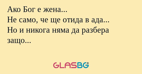 Ако Бог е жена... Не само, че ще...