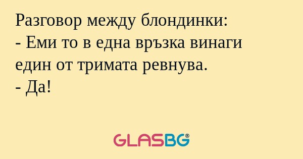 Разговор между блондинки: - Еми...