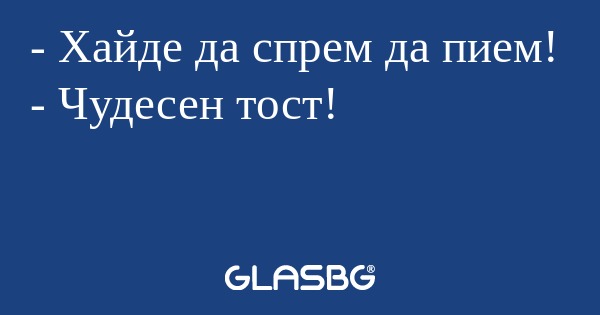 Хайде да спрем да пием! - Чудесен...