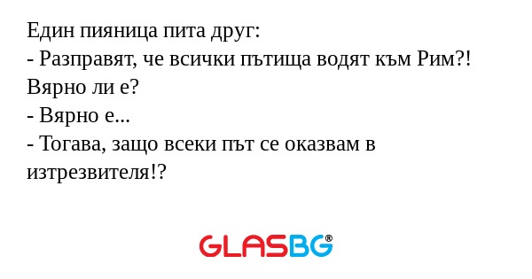 Един пияница пита друг: - Разправят...