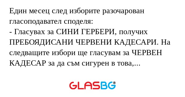 Един месец след изборите разочарован...