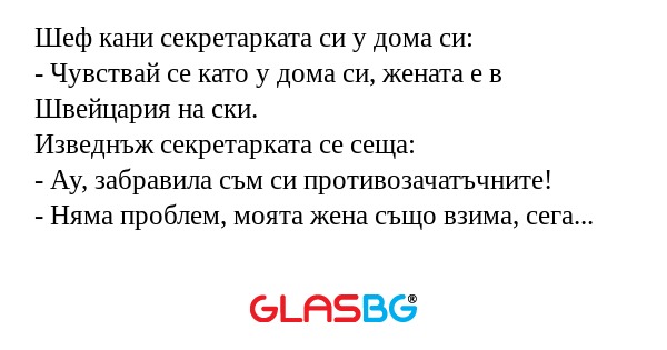 Шеф кани секретарката си у дома...