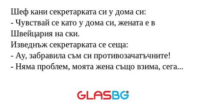 Шеф кани секретарката си у дома...