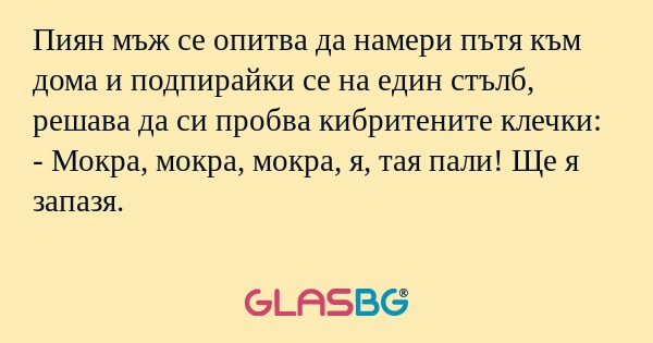 Пиян мъж се опитва да намери пътя...
