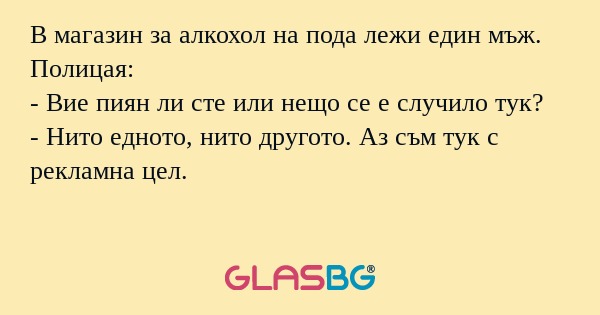В магазин за алкохол на пода лежи...