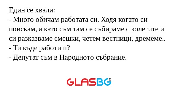 Един се хвали: - Много обичам работата...