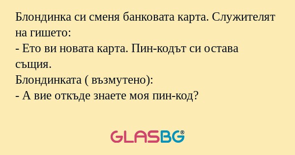 Блондинка си сменя банковата карта...