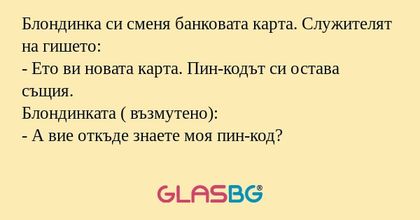 Блондинка си сменя банковата карта...