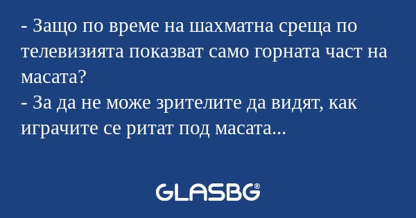 Защо по време на шахматна среща...