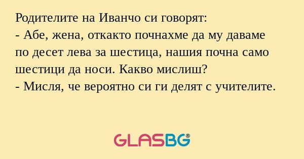 Родителите на Иванчо си говорят...