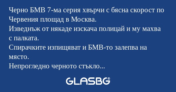 Черно БМВ 7-ма серия хвърчи с бясна...