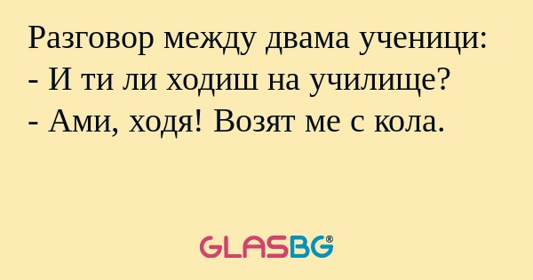 Разговор между двама ученици...