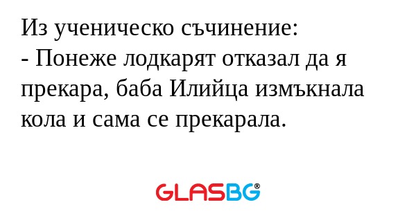 Из ученическо съчинение: - Понеже...