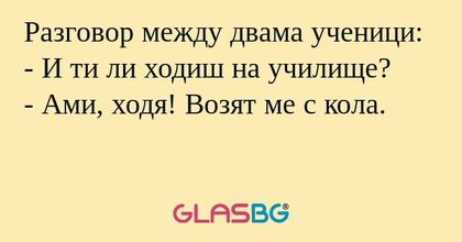 Разговор между двама ученици...