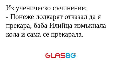 Из ученическо съчинение: - Понеже...