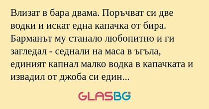 Влизат в бара двама. Поръчват си...