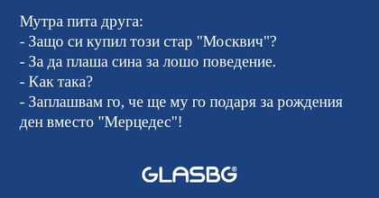 Мутра пита друга: - Защо си купил...