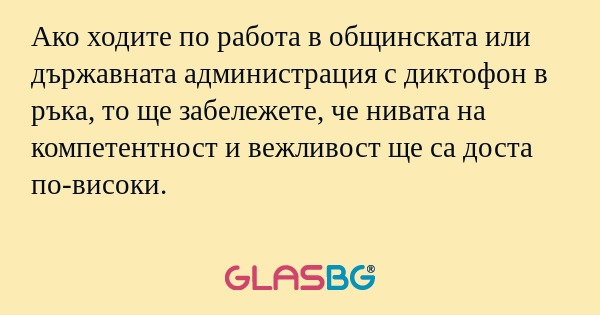 Ако ходите по работа в общинската...